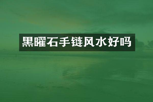 黑曜石手链风水好吗