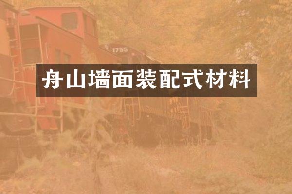 舟山墙面装配式材料