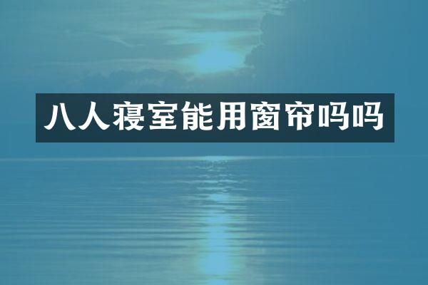 八人寝室能用窗帘吗吗