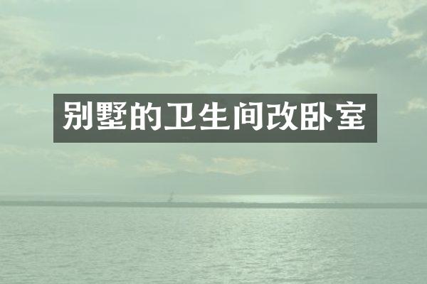 别墅的卫生间改卧室