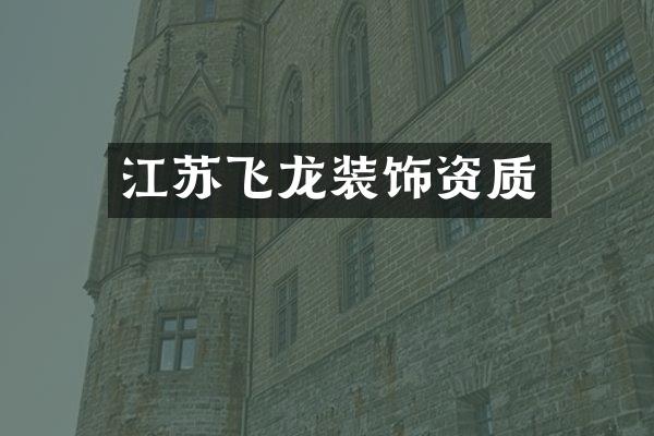江苏飞龙装饰资质