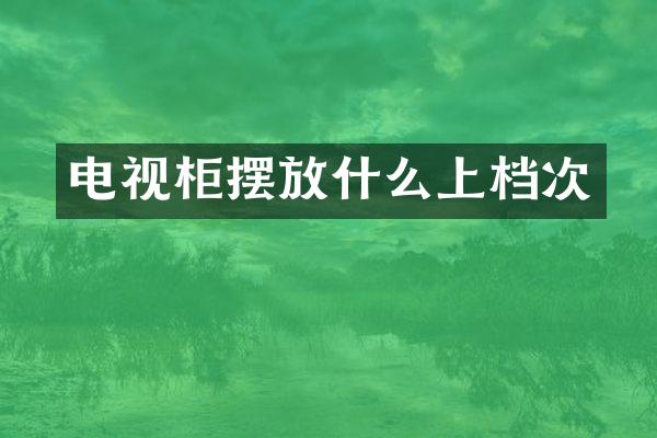 电视柜摆放什么上档次