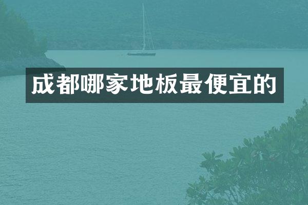 成都哪家地板的