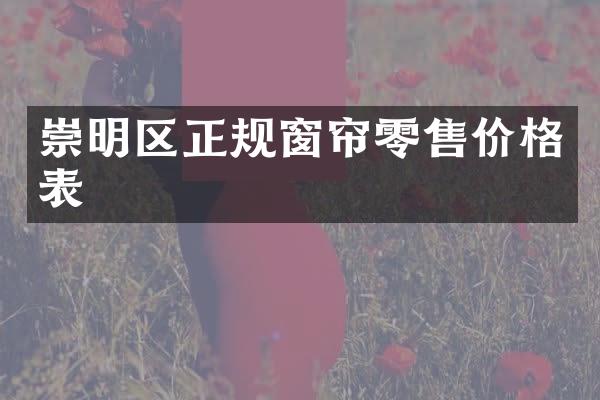 崇明区正规窗帘零售价格表