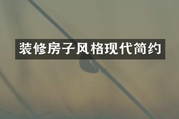 装修房子风格现代简约
