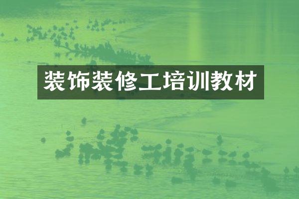 装饰装修工培训教材