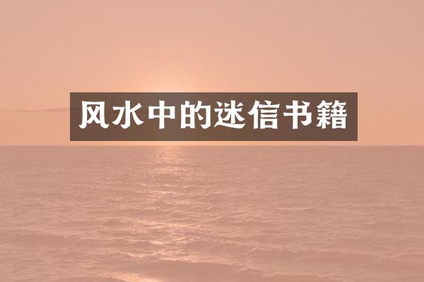 风水中的迷信书籍