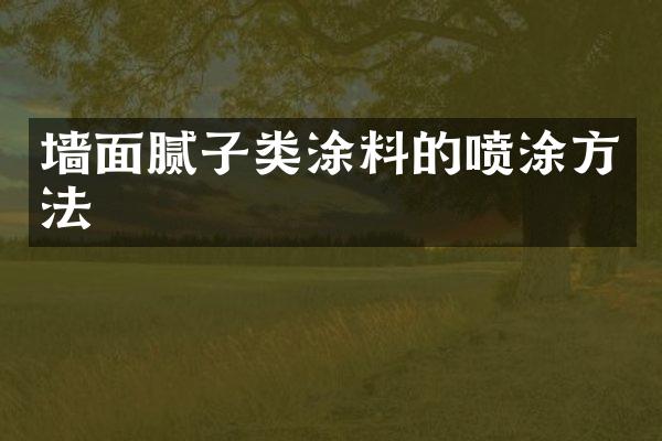 墙面腻子类涂料的喷涂方法
