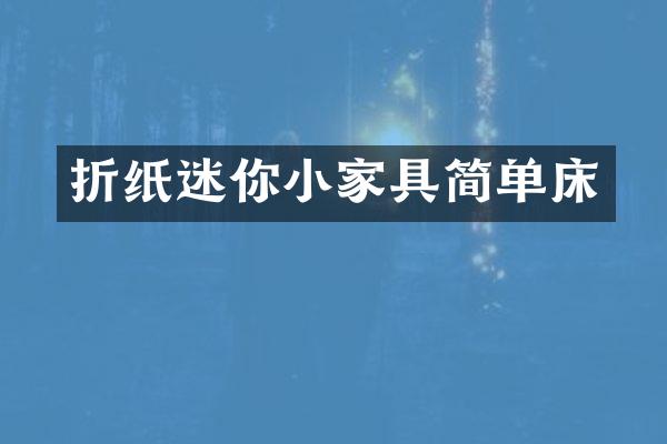 折纸迷你小家具简单床