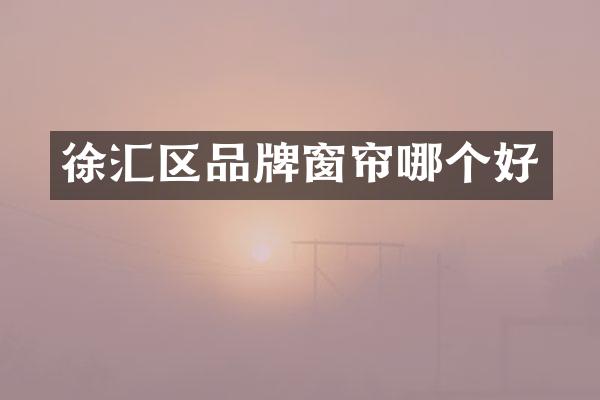 徐汇区品牌窗帘哪个好