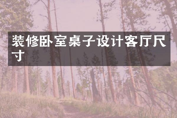 装修卧室桌子设计客厅尺寸
