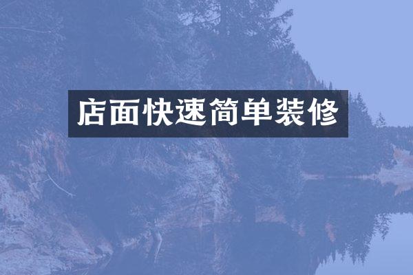 店面快速简单装修