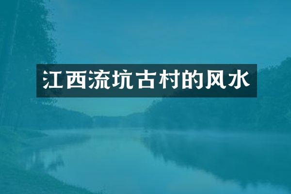 江西流坑古村的风水