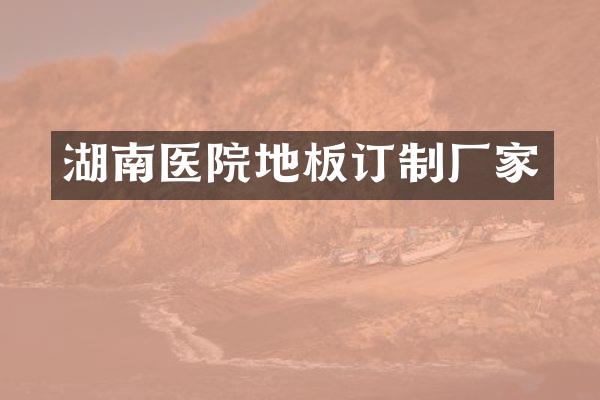 湖南医院地板订制厂家
