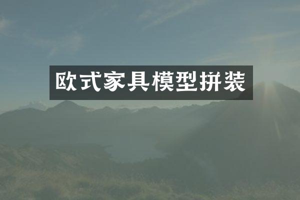 欧式家具模型拼装
