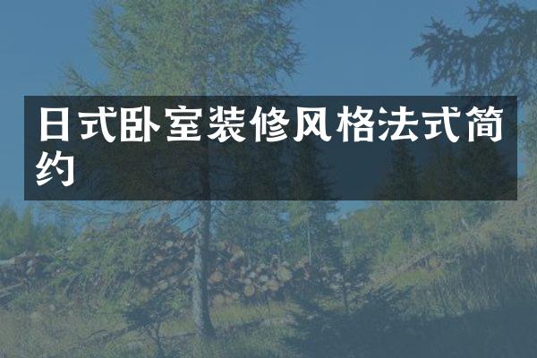 日式卧室装修风格法式简约