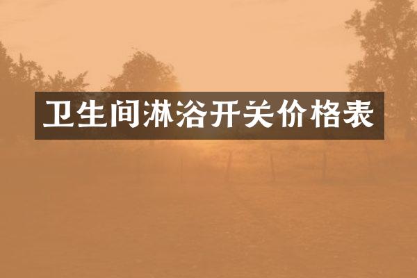 卫生间淋浴开关价格表