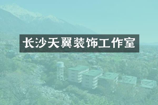 长沙天翼装饰工作室