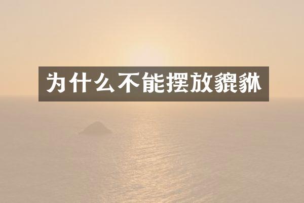 为什么不能摆放貔貅