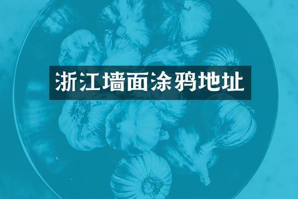 浙江墙面涂鸦地址
