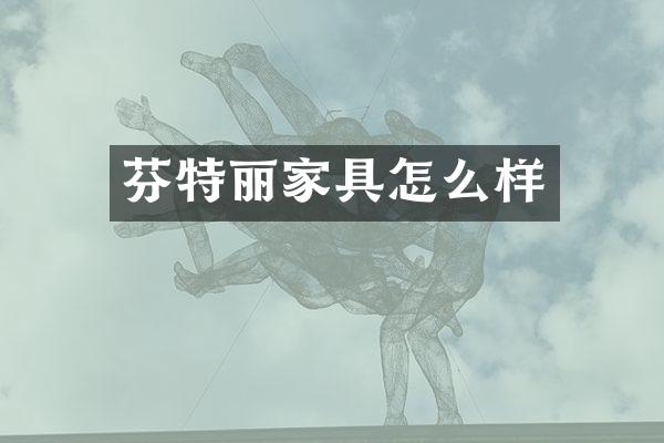 芬特丽家具怎么样