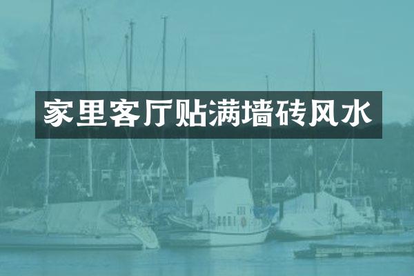 家里客厅贴满墙砖风水