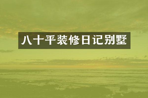 八十平装修日记别墅