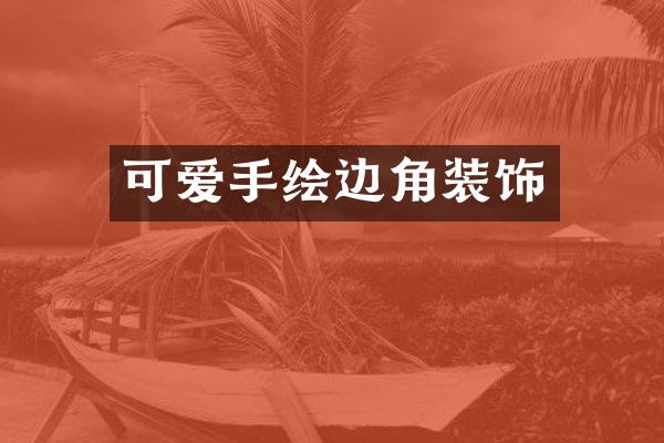 可爱手绘边角装饰