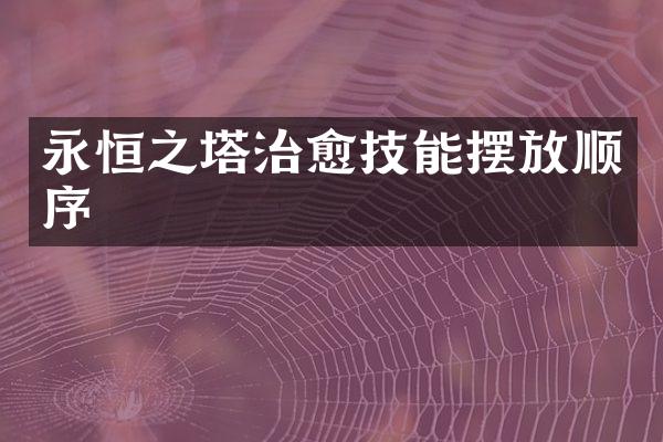 永恒之塔治愈技能摆放顺序