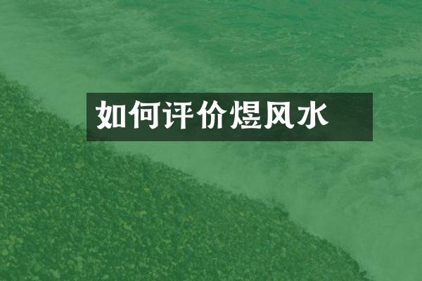 如何评价煜燊风水