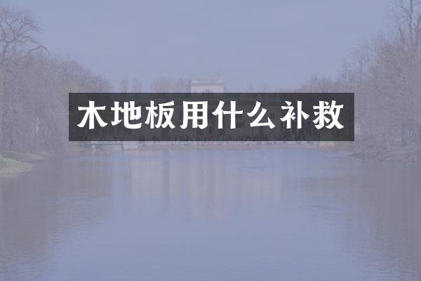 木地板用什么补救