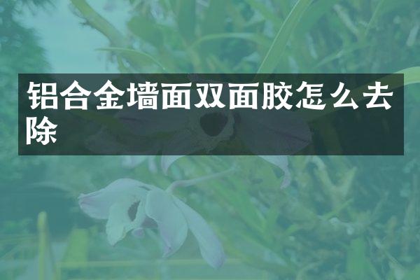 铝合金墙面双面胶怎么去除