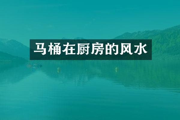 马桶在厨房的风水