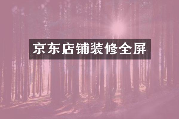 京东店铺装修全屏