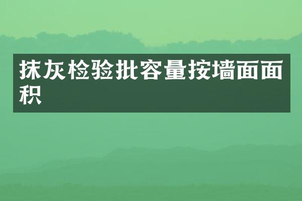 抹灰检验批容量按墙面面积