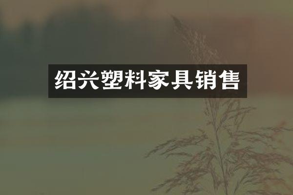 绍兴塑料家具销售