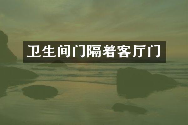 卫生间门隔着客厅门
