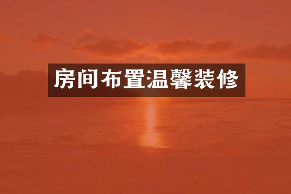 房间布置温馨装修
