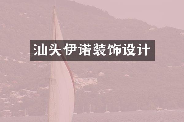 汕头伊诺装饰设计