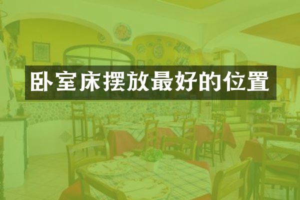 卧室床摆放最好的位置