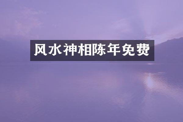 风水神相陈年免费