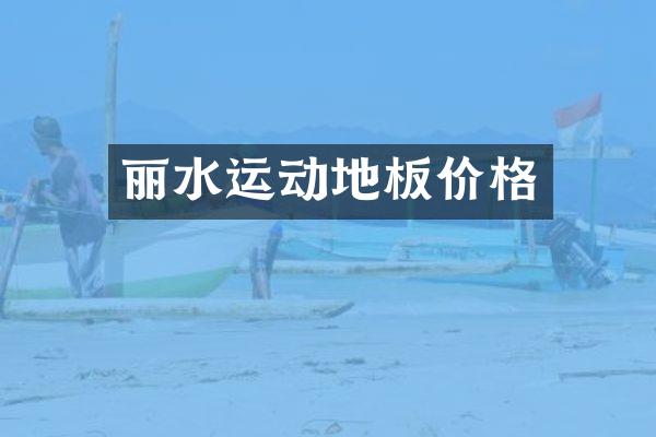 丽水运动地板价格