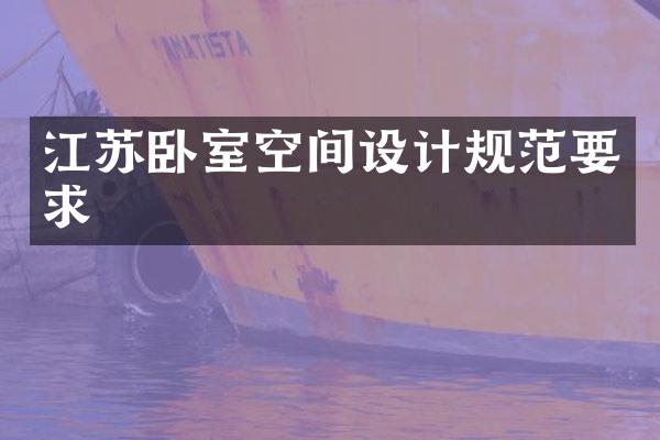 江苏卧室空间设计规范要求
