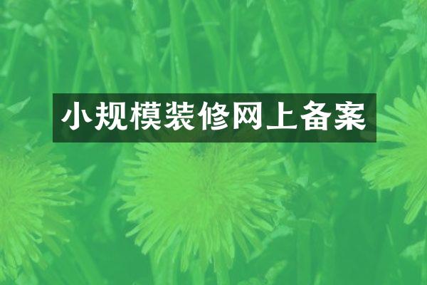 小规模装修网上备案
