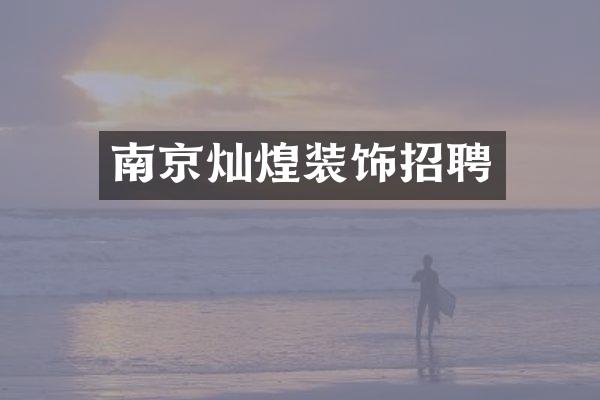 南京灿煌装饰招聘