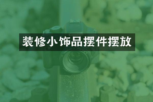 装修小饰品摆件摆放