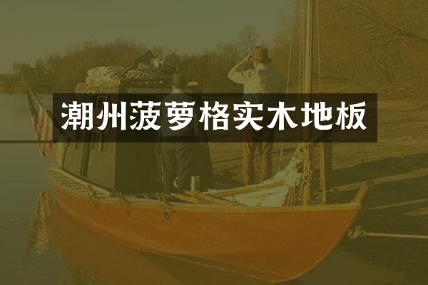 潮州菠萝格实木地板