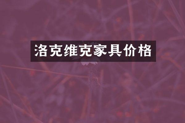 洛克维克家具价格