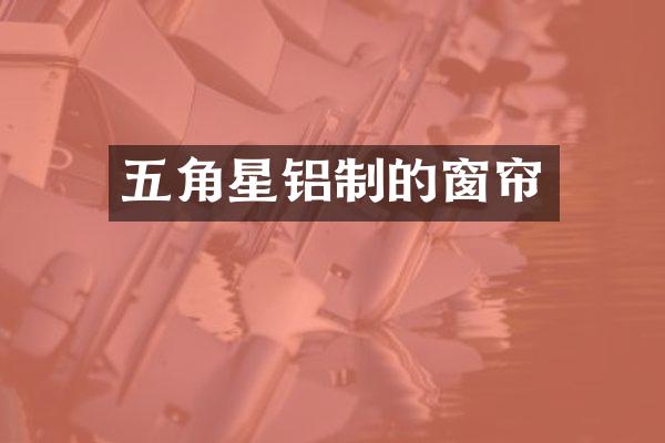 五角星铝制的窗帘