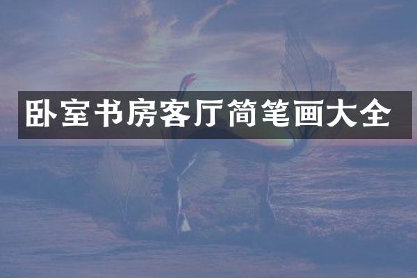 卧室书房客厅简笔画大全
